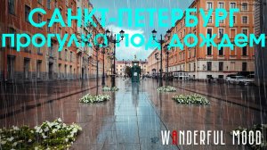 И снова в Петербурге ливень | ASMR прогулка по центру под дождем