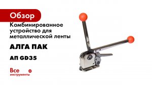 Комбинированное устройство для металлической ленты АЛГА ПАК ап gd 35 АП GD35