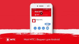 МТС | Мой МТС | Виджет для Android
