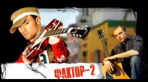 ФАКТОР-2 - Neformat