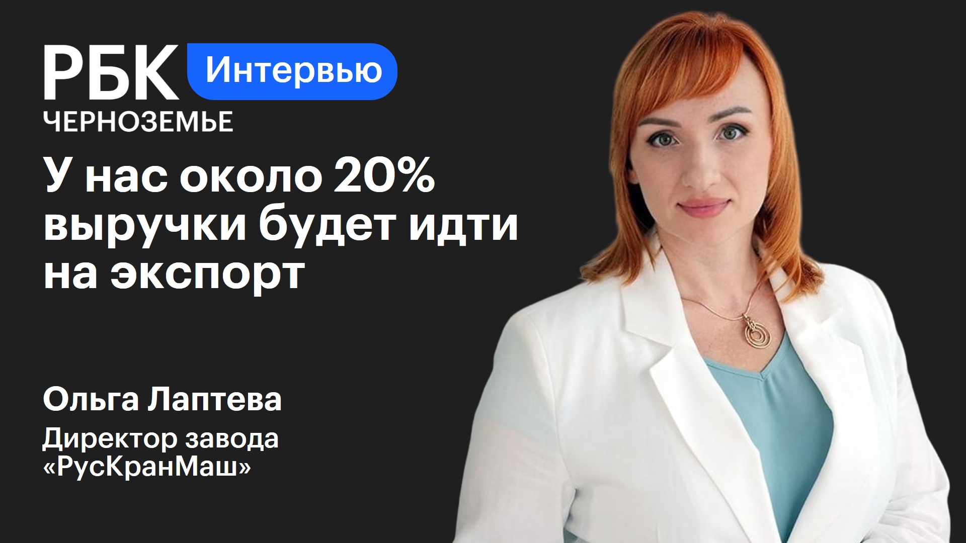 Ольга Лаптева: «У нас около 20% выручки будет идти на экспорт»