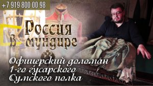 128. Россия в. мундире. Офицерский доломан 1 гусарского Сумского генерала Сеславина полка