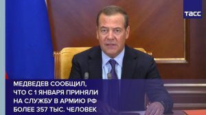 Медведев сообщил, что с 1 января приняли на службу в армию РФ более 357 тыс. человек #shorts