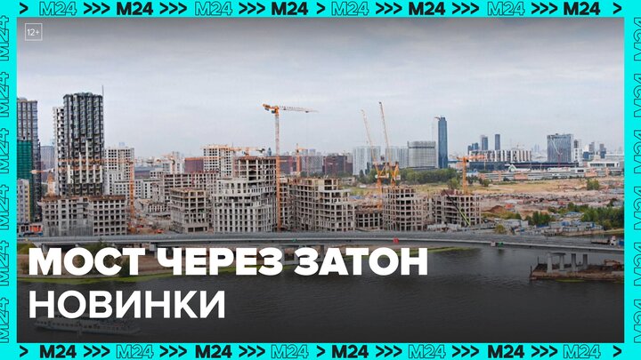 Автомобильное движение запустили на мосту через затон Новинки в столице - Москва 24