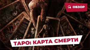 Таро: Карта смерти (Tarot, 2024) || Страшное кино || Обзор