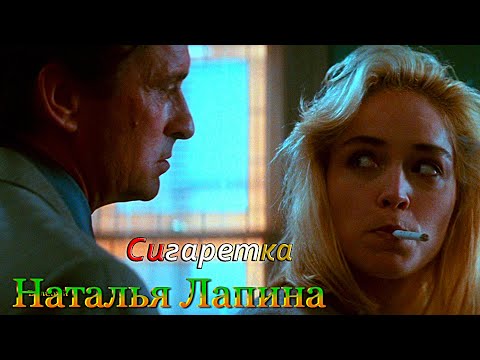 Наталья Лапина - Сигаретка.mp4