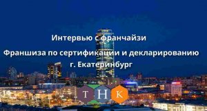 Интервью с франчайзи "Технологии нового качества" г. Екатеринбург