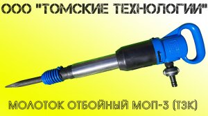 Дилер ТЗК - ООО Томские технологии. Продажа отбойного молотка МОП-3. Устройство и применение.