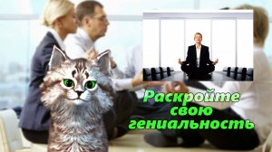 Раскройте свою гениальность: Медитативный путь к творческому успеху.