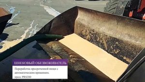 Шнековый обезвоживатель-переработка просроченной пищи