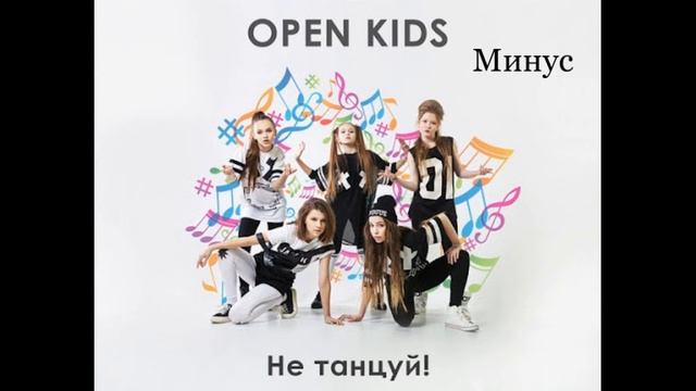 Open Kids танец. Open Kids не танцуй. Текст песни не танцуй open Kids. Под утро open Kids. Опен кидс мир