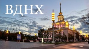 ВДНХ. Достопримечательности Москвы