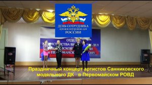 Праздничный концерт Санниковского ДК в РОВД