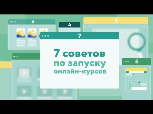 Как открыть онлайн-курс