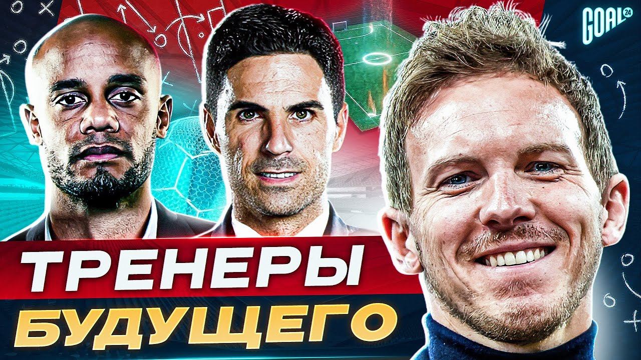 ТОП 10 футбольных тренеров БУДУЩЕГО @GOAL24