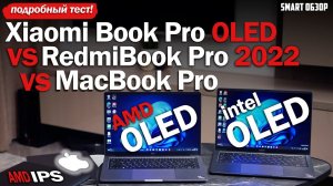 Xiaomi Book Pro OLED vs MacBook Pro vs RedmiBook Pro! Разбираемся!