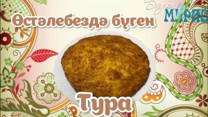 Тура пешерәбез