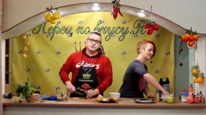 Перец по вкусу (выпуск 2)