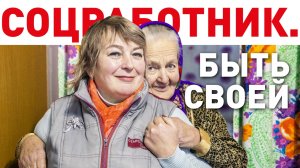 Соцработник. История человека с непростой судьбой