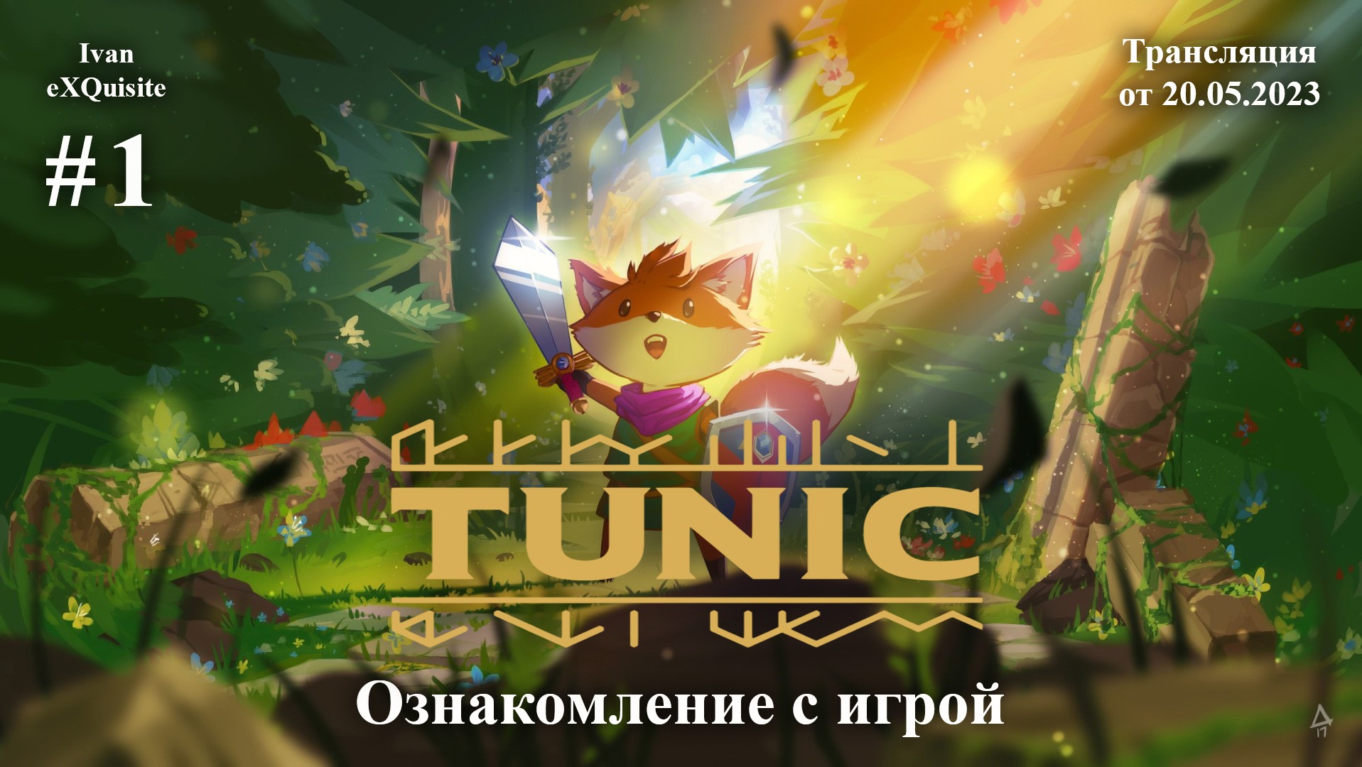 Tunic #1 - Полное прохождение