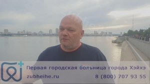 Отзыв довольного пациента о протезировании зубов в Хэйхэ, 2023