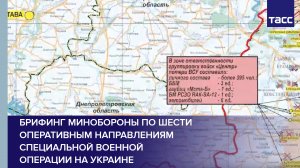Брифинг Минобороны по шести оперативным направлениям специальной военной операции на Украине