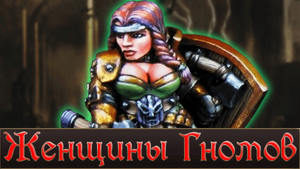 Женщины гномов в Warhammer Fantasy Total War Warhammer 3