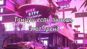 ❄️Танцуй если знаешь этот тренд❄️
