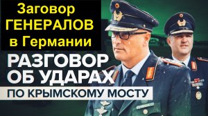 Скандал с прослушкой Германских Военных продолжается!