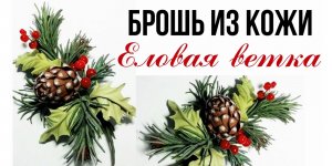 Новогоднее украшение. Брошь из кожи..mp4