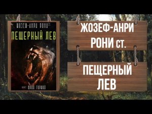 ЖОЗЕФ-АНРИ РОНИ ст. - ПЕЩЕРНЫЙ ЛЕВ (Роман полностью!!)