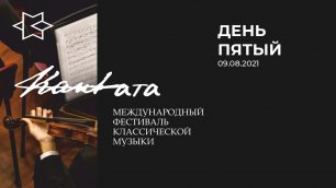 Международный фестиваль классической музыки "Кантата" / День 5