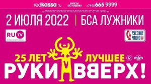 Руки Вверх! / Москва, БСА Лужники / 2 июля 2022