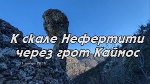 К скале Нефертити через грот Каймос
