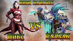 Никс vs Разаак || Кого качать?! || Watcher of Realms || Test Server