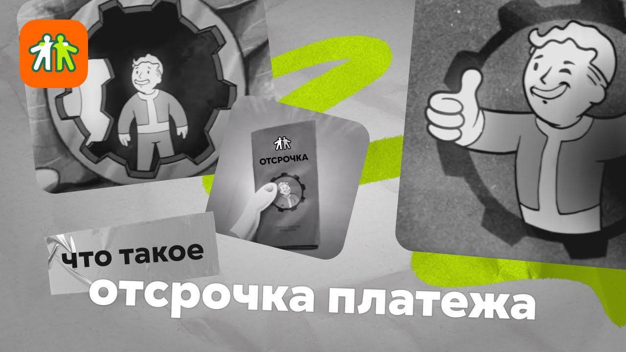 Что такое «отсрочка платежа»