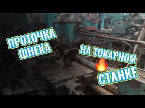 Проточка шнека на токарном станке