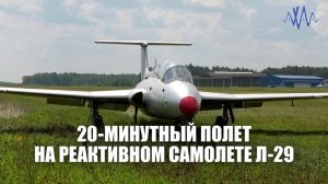 Полет на реактивном самолете Л-29 20 минут