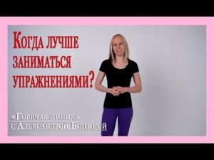 ► Остеохондроз - теория. Когда лучше заниматься упражнениями? - Цикл "35 ответов"