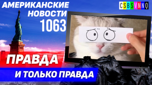 CSBSVNNQ Американские новости — выпуск #1063 от 10.07.2023