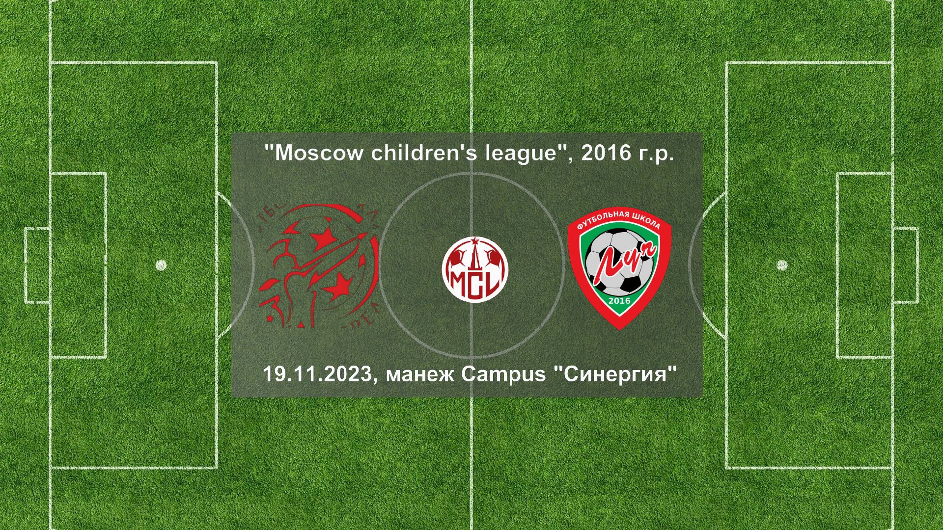 19.11.2023, "Moscow children's league", 2016 г.р., манеж Campus "Синергия", "Стрелец" - ФШ "Луч".