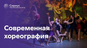 Постановка номера современной хореографии