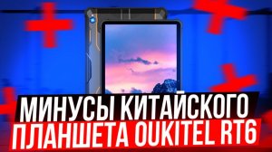 Минусы Планшета Oukitel RT6