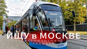 4к* Ищу БЕСПИЛОТНЫЙ ТРАМВАЙ в Москве: (по маршруту № 10)
