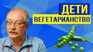 Вот почему нужно ЗАПРЕТИТЬ ВЕГЕТАРИАНСТВО для детей, вся "польза" и ВРЕД