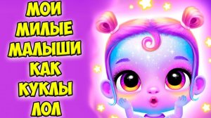 Мои милые малышиНовые игры Куклы лол? Giggle Babies