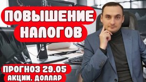 НОВЫЕ НАЛОГИ. Анализ рынка акций 29.05 Прогноз курса доллара. Инвестиции. Деньги. Трейдинг