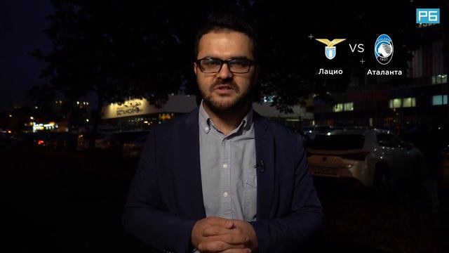 Лацио - Аталанта. Прогноз Керимова