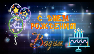 С днем рождения Вадим!