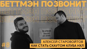 Алексей СТАРОВОЙТОВ: зарплаты скаутов НХЛ/ топ-3 лучших юниора  России/ эффект Панарина